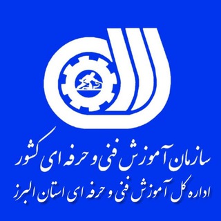 Telegram profile photo for اداره کل آموزش فنی و حرفه ای البرز