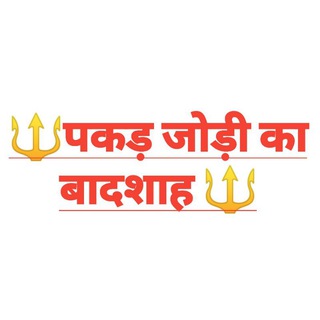 Telegram profile photo for 🔱 पकड़ जोड़ी का बादशाह 🔱 👑