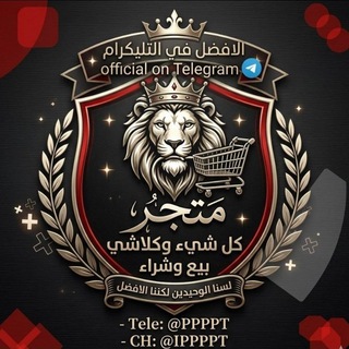 Telegram profile photo for مجر بيع وشراء كلشي وكلاشي