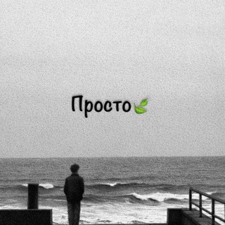 Telegram profile photo for просто🍃