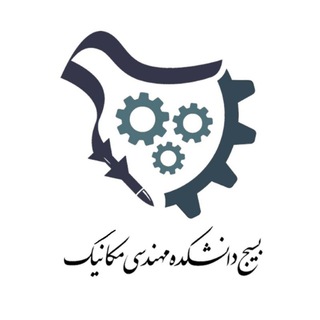 Telegram profile photo for بسیج دانشکده مهندسی مکانیک دانشگاه علم و صنعت ایران