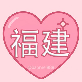 Telegram profile photo for 福建包养|甜心包养福建频道