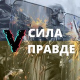 Telegram profile photo for СИЛА V ПРАВДЕ | Херсонская область
