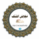Telegram profile photo for 📚 مَجَالِسُ آلسَّلَف 📚