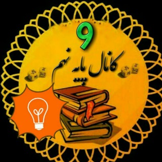 Telegram profile photo for علوم نهم تیزهوشان