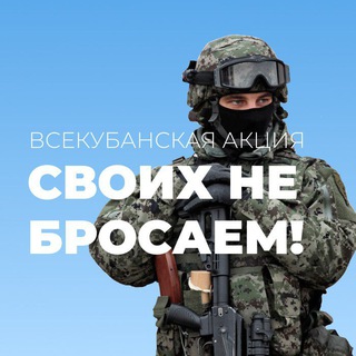 Telegram profile photo for Своих не бросаем