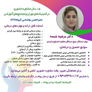 Telegram profile photo for دکتر مرضیه خمسه روانشناس،روان تحلیلگر فردی ، زوج درمانگر، مشاوره ازدواج