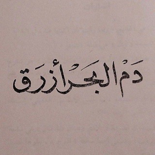 Telegram profile photo for دَمُ البحرِ أزرَق