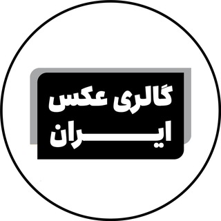 Telegram profile photo for گالری عکس ایران