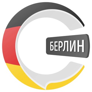 Telegram profile photo for Берлин чатик 🇩🇪 | CHATIK