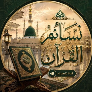 Telegram profile photo for نسائم القرآن 🌿