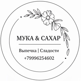 Telegram profile photo for МУКА&САХАР Выпечка|Сладости