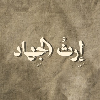 Telegram profile photo for إرثُ الجِهاد