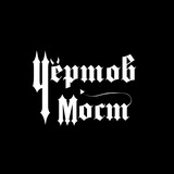 Telegram profile photo for Чёртов Мост