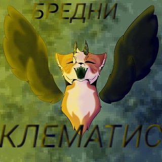 Telegram profile photo for Бредни Клематис