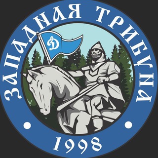 Telegram profile photo for Западная трибуна🔵⚪️