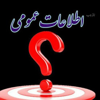 Telegram profile photo for چالش اطلاعات عمومی