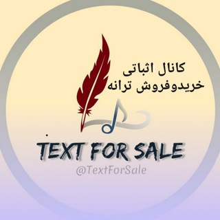 Telegram profile photo for اثباتی خریدوفروش ترانه