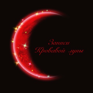 Telegram profile photo for Записи кровавой луны