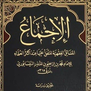 Telegram profile photo for الإجماع لابن المنذر