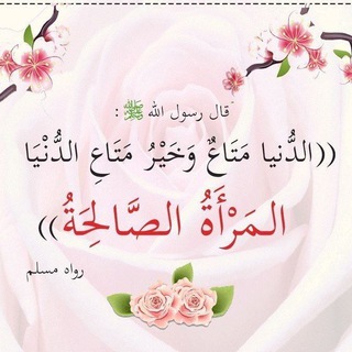 Telegram profile photo for المرأة الصالحة 👒