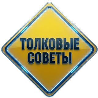 Telegram profile photo for Толковые советы | ЧПУ | Мастерская