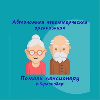 Telegram profile photo for Помоги пенсионеру г.Краснодар