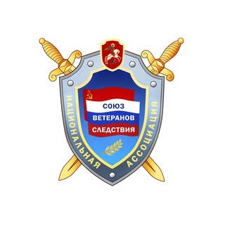 Telegram profile photo for Союз ветеранов следствия