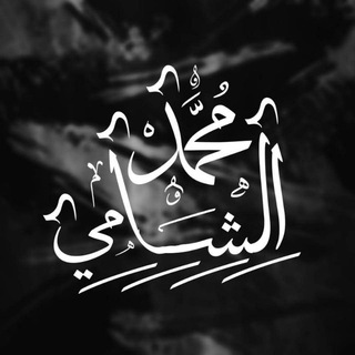 Telegram profile photo for مُحَمَّدٌ الشَّامِيُّ