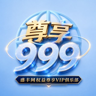 Telegram group profile photo for 盛丰➒➒➒俱乐部