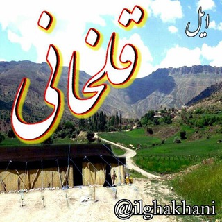 Telegram profile photo for ایل قلخانی