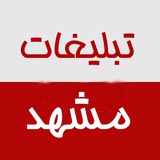 Telegram profile photo for تبلیغات مشهد چغوک