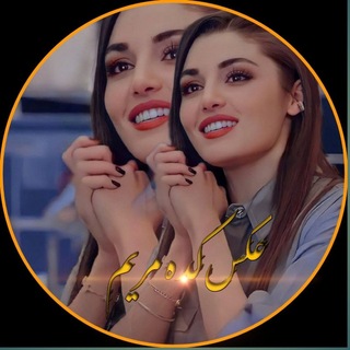 Telegram profile photo for عَِڪَِــسَِــَِ ڪَِــدَِهَِ مَِــَِرَِیَِمَِــَِ