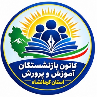 Telegram profile photo for کانال کانون بازنشستگان آموزش و پرورش استان کرمانشاه