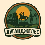 Telegram profile photo for Луганск | ЛНР | Луганджелес