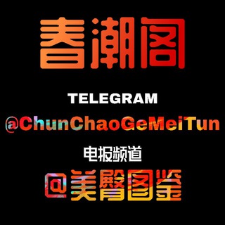 Telegram profile photo for 春潮阁❤️美臀图鉴