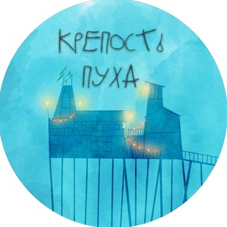 Telegram profile photo for Крепость Пуха