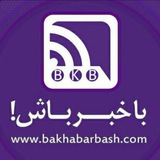 Telegram profile photo for باخبرباش