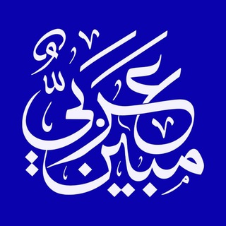 Telegram profile photo for عربي مبين