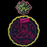 Telegram profile photo for هیئت فاطمة الزهرا(س) دانشگاه فرهنگیان