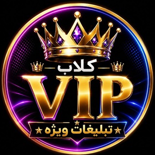 Telegram profile photo for 👑 کلاب VIP | تبلیغات ویژه