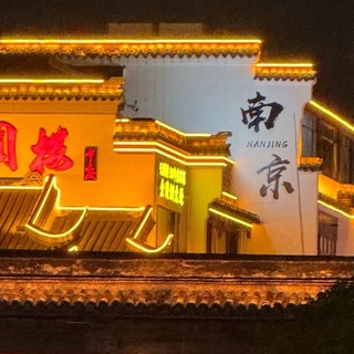 Telegram profile photo for 南京江宁区会所交流群