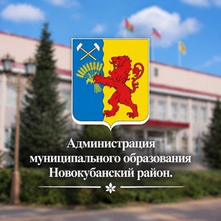 Telegram profile photo for Администрация МО Новокубанский район