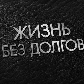 Telegram profile photo for PROдолги⚖️