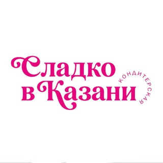 Telegram profile photo for Сладко в Казани