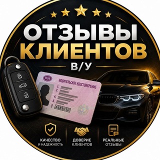 Telegram profile photo for отзывы клиентов, В/У.🪪
