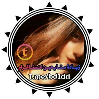 Telegram profile photo for زيادة متابعين انستقرام ❤️