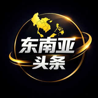 Telegram profile photo for 东南亚头条