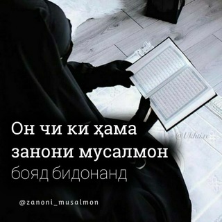 Telegram profile photo for ЗАНОНИ МУСАЛМОН🌷