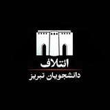 Telegram profile photo for ائتلاف دانشجویان تبریز - کانال اصلی